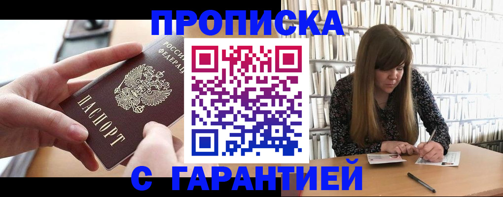 купить прописку в Баксане